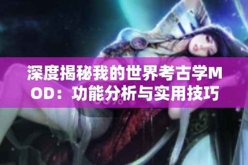 深度揭秘我的世界考古学MOD：功能分析与实用技巧全面指南