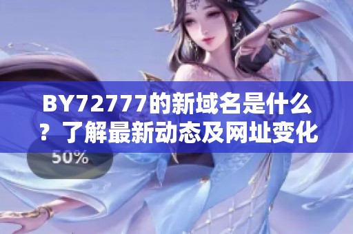 BY72777的新域名是什么？了解最新动态及网址变化