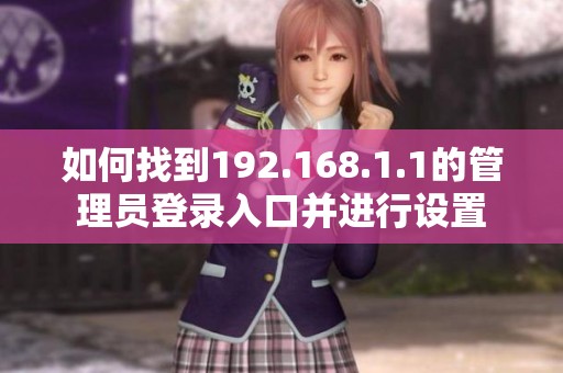 如何找到192.168.1.1的管理员登录入口并进行设置