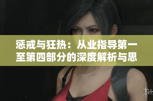 惩戒与狂热：从业指导第一至第四部分的深度解析与思考