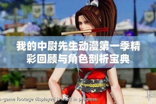我的中尉先生动漫第一季精彩回顾与角色剖析宝典
