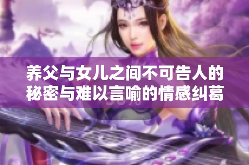 养父与女儿之间不可告人的秘密与难以言喻的情感纠葛