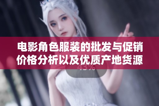 电影角色服装的批发与促销价格分析以及优质产地货源的推荐