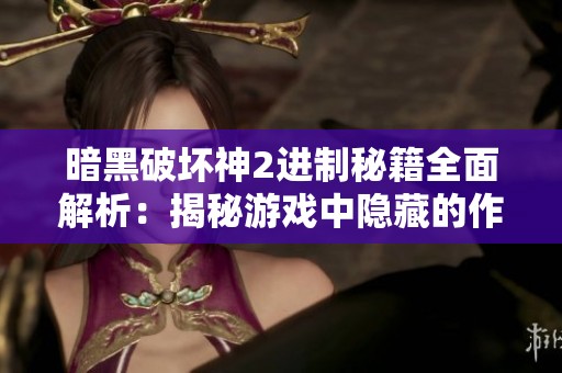 暗黑破坏神2进制秘籍全面解析：揭秘游戏中隐藏的作弊技巧与使用策略