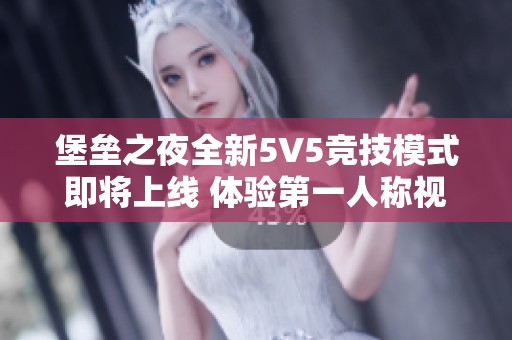 堡垒之夜全新5V5竞技模式即将上线 体验第一人称视角的刺激战斗