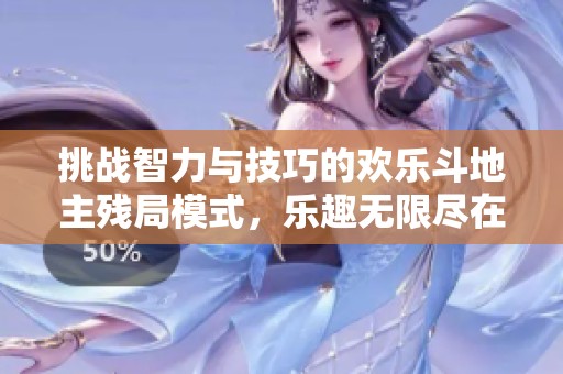 挑战智力与技巧的欢乐斗地主残局模式，乐趣无限尽在中条游戏网！