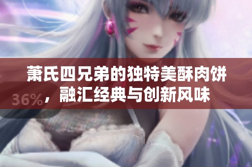 萧氏四兄弟的独特美酥肉饼，融汇经典与创新风味