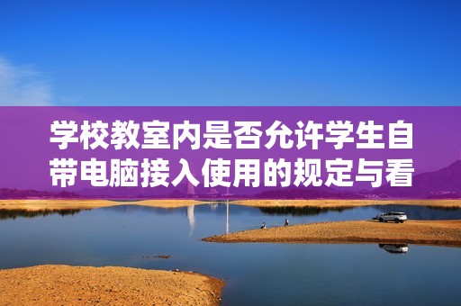 学校教室内是否允许学生自带电脑接入使用的规定与看法