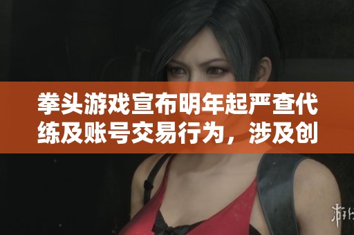 拳头游戏宣布明年起严查代练及账号交易行为，涉及创作者将被封禁
