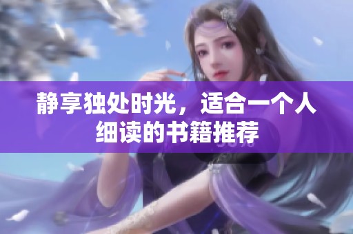 静享独处时光，适合一个人细读的书籍推荐