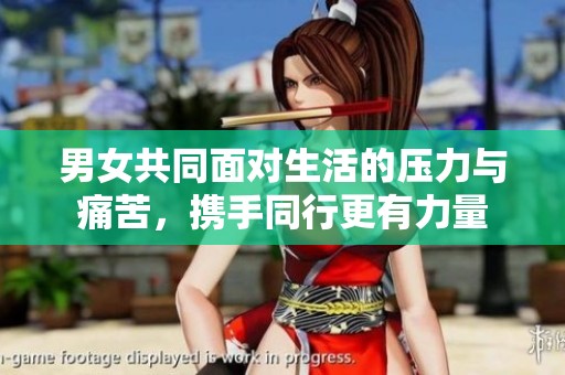 男女共同面对生活的压力与痛苦，携手同行更有力量