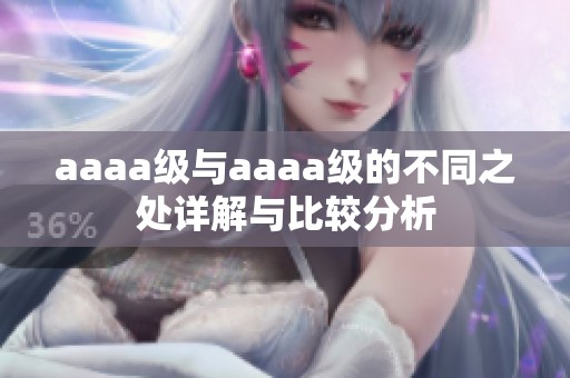aaaa级与aaaa级的不同之处详解与比较分析