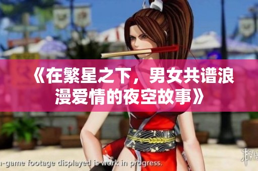 《在繁星之下，男女共谱浪漫爱情的夜空故事》