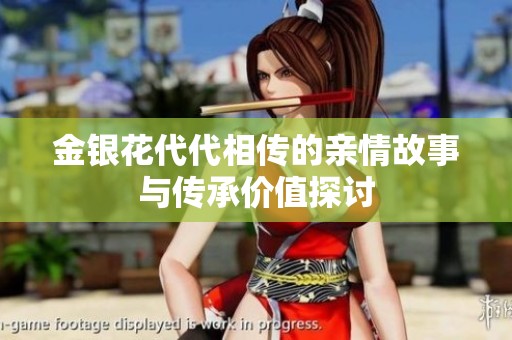 金银花代代相传的亲情故事与传承价值探讨