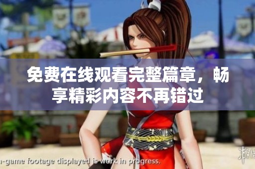 免费在线观看完整篇章，畅享精彩内容不再错过