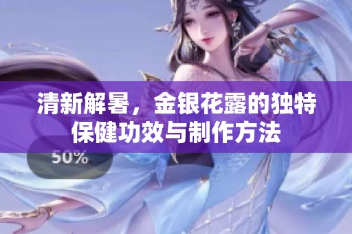 清新解暑，金银花露的独特保健功效与制作方法