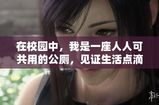 在校园中，我是一座人人可共用的公厕，见证生活点滴