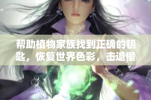 帮助植物家族找到正确的钥匙，恢复世界色彩，击退僵尸怪物的冒险之旅
