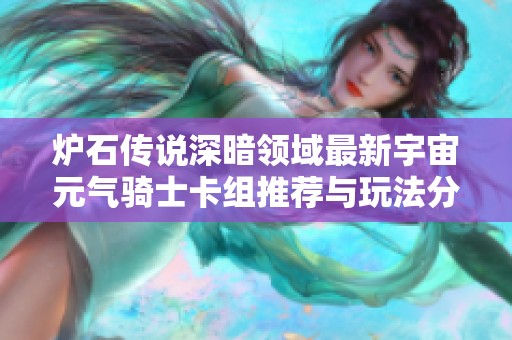 炉石传说深暗领域最新宇宙元气骑士卡组推荐与玩法分析 让你轻松上分