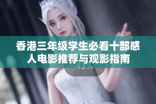 香港三年级学生必看十部感人电影推荐与观影指南