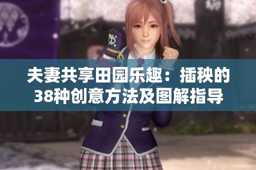 夫妻共享田园乐趣：插秧的38种创意方法及图解指导