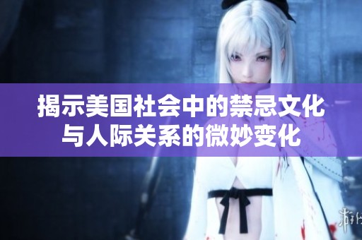 揭示美国社会中的禁忌文化与人际关系的微妙变化