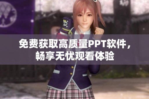免费获取高质量PPT软件，畅享无忧观看体验