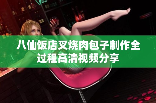 八仙饭店叉烧肉包子制作全过程高清视频分享