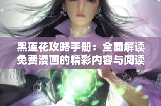 黑莲花攻略手册：全面解读免费漫画的精彩内容与阅读指南