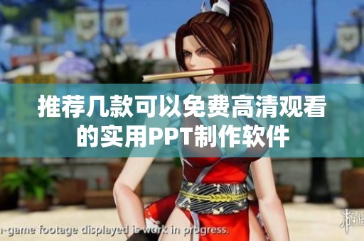 推荐几款可以免费高清观看的实用PPT制作软件