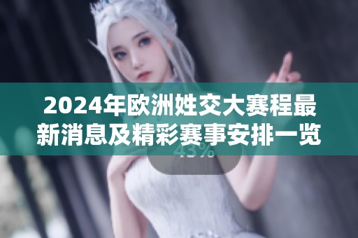 2024年欧洲姓交大赛程最新消息及精彩赛事安排一览