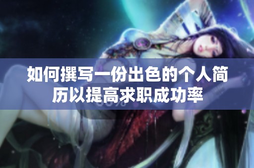 如何撰写一份出色的个人简历以提高求职成功率