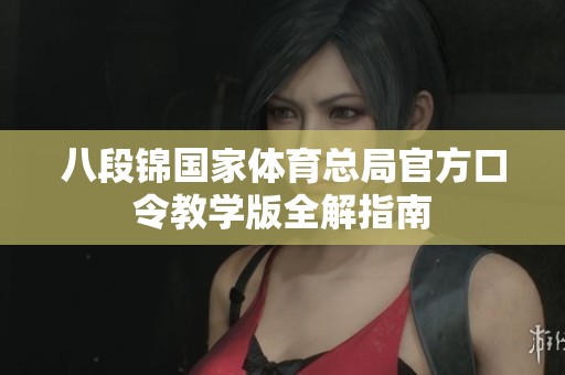 八段锦国家体育总局官方口令教学版全解指南