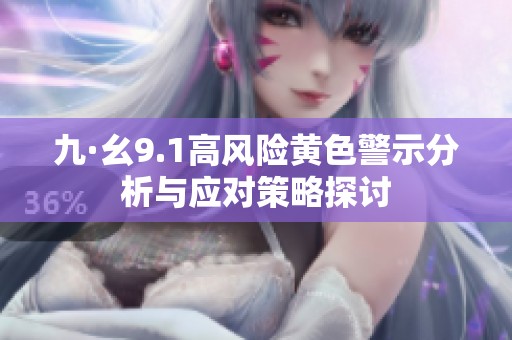 九·幺9.1高风险黄色警示分析与应对策略探讨