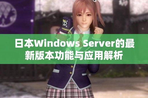 日本Windows Server的最新版本功能与应用解析