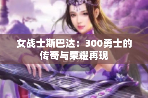 女战士斯巴达：300勇士的传奇与荣耀再现