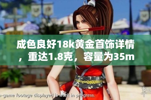 成色良好18k黄金首饰详情，重达1.8克，容量为35mb