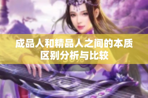 成品人和精品人之间的本质区别分析与比较