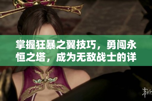 掌握狂暴之翼技巧，勇闯永恒之塔，成为无敌战士的详细攻略分享
