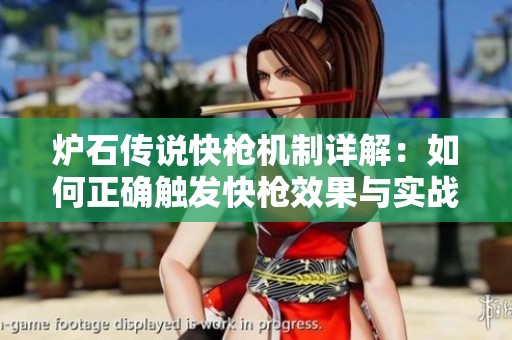 炉石传说快枪机制详解：如何正确触发快枪效果与实战技巧分享