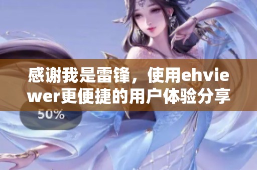 感谢我是雷锋，使用ehviewer更便捷的用户体验分享