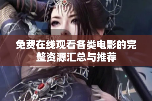 免费在线观看各类电影的完整资源汇总与推荐
