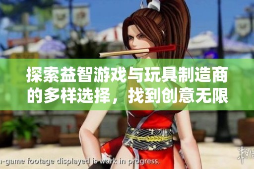 探索益智游戏与玩具制造商的多样选择，找到创意无限的智力开发产品