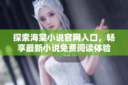 探索海棠小说官网入口，畅享最新小说免费阅读体验