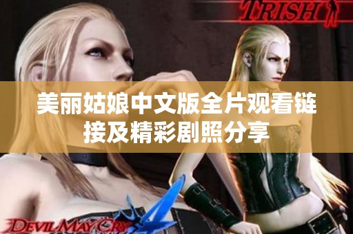 美丽姑娘中文版全片观看链接及精彩剧照分享