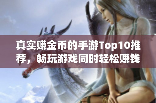 真实赚金币的手游Top10推荐，畅玩游戏同时轻松赚钱的绝佳选择