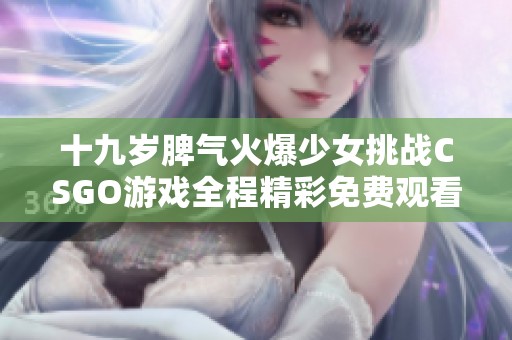 十九岁脾气火爆少女挑战CSGO游戏全程精彩免费观看