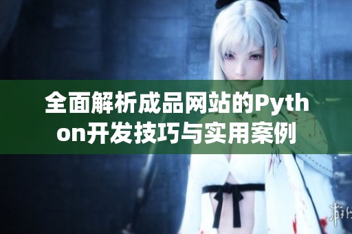 全面解析成品网站的Python开发技巧与实用案例