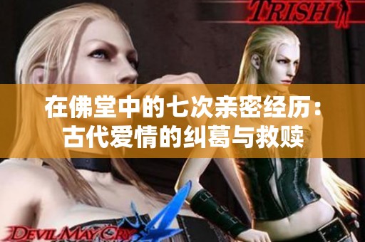 在佛堂中的七次亲密经历：古代爱情的纠葛与救赎