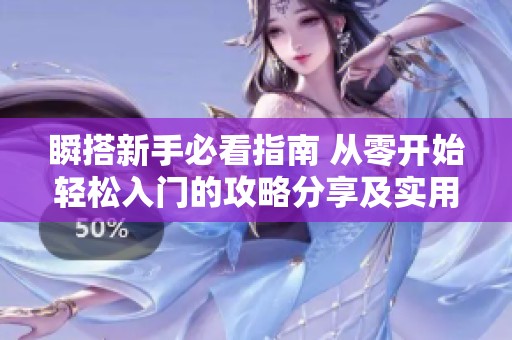 瞬搭新手必看指南 从零开始轻松入门的攻略分享及实用技巧解析